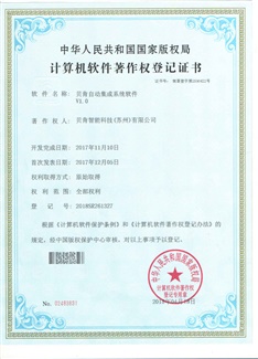 貝肯自動(dòng)集成系統(tǒng)軟件V1.0證書(shū)